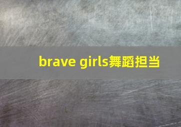 brave girls舞蹈担当